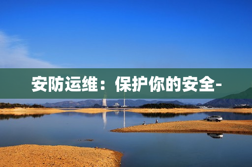 安防運維：保護你的安全-