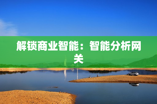 解鎖商業智能：智能分析網關