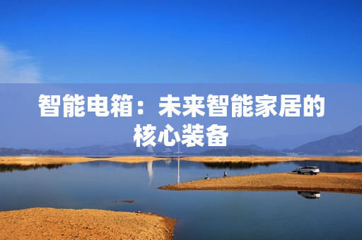 智能電箱：未來智能家居的核心裝備