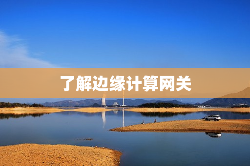 了解邊緣計算網關