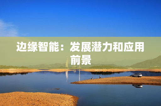 邊緣智能：發展潛力和應用前景