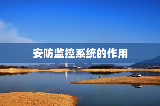 安防監控系統的作用