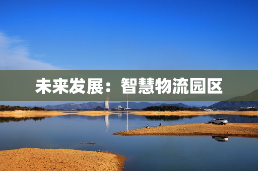 未來發展：智慧物流園區