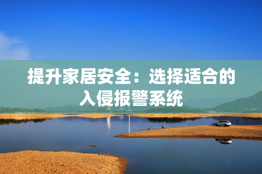 提升家居安全：選擇適合的入侵報警系統