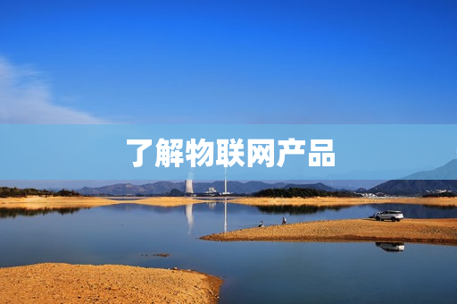 了解物聯(lián)網(wǎng)產(chǎn)品