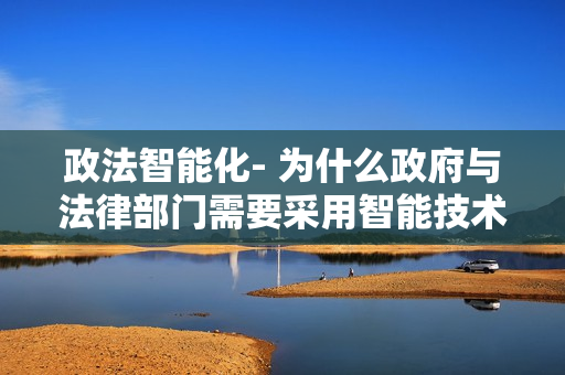 政法智能化- 為什么政府與法律部門需要采用智能技術？