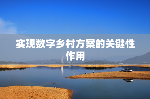 實現數字鄉村方案的關鍵性作用