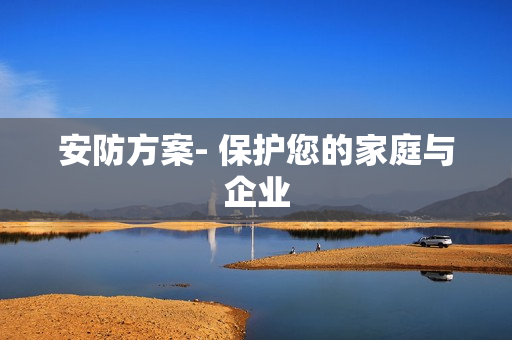 安防方案- 保護(hù)您的家庭與企業(yè)