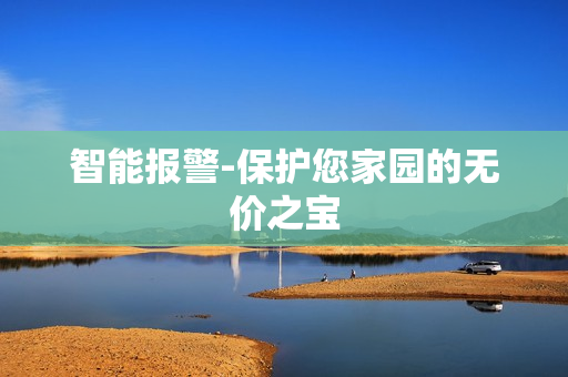 智能報警-保護您家園的無價之寶