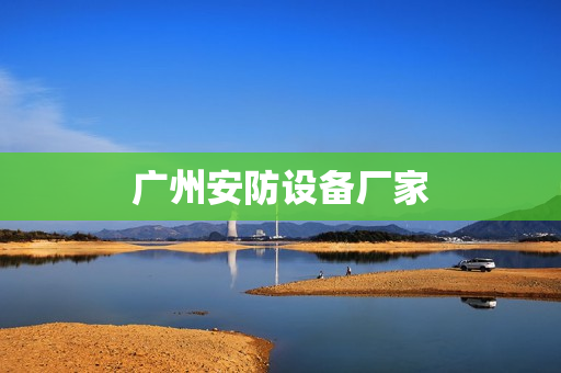 廣州安防設(shè)備廠家