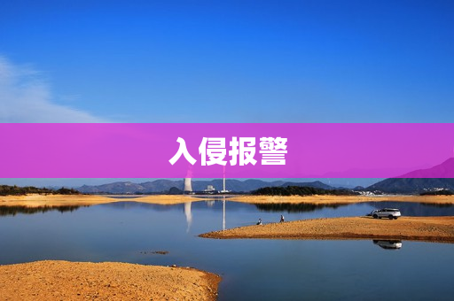 入侵報警