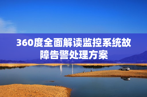 360度全面解讀監控系統故障告警處理方案