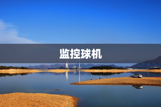 監(jiān)控球機