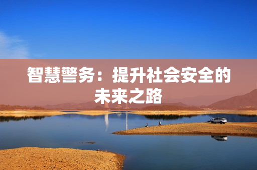 智慧警務：提升社會安全的未來之路