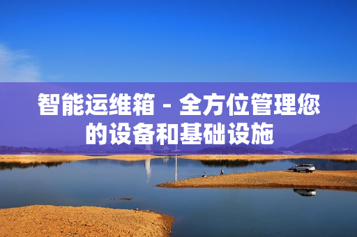 智能運維箱 - 全方位管理您的設備和基礎設施
