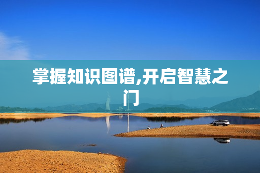 掌握知識圖譜,開啟智慧之門