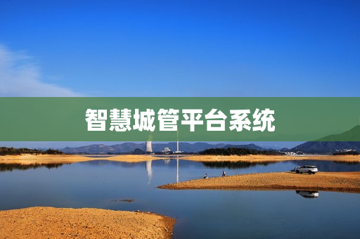 智慧城管平臺系統(tǒng)