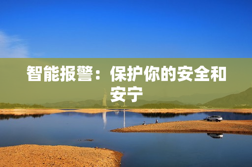 智能報警：保護你的安全和安寧