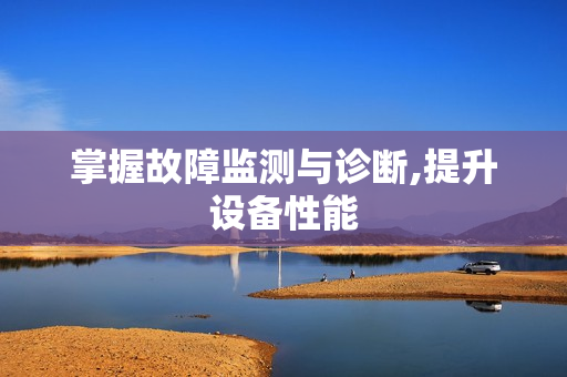 掌握故障監測與診斷,提升設備性能