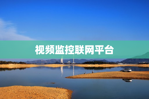 視頻監控聯網平臺
