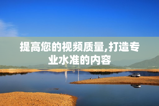 提高您的視頻質量,打造專業水準的內容