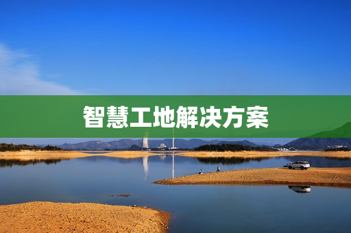 智慧工地解決方案