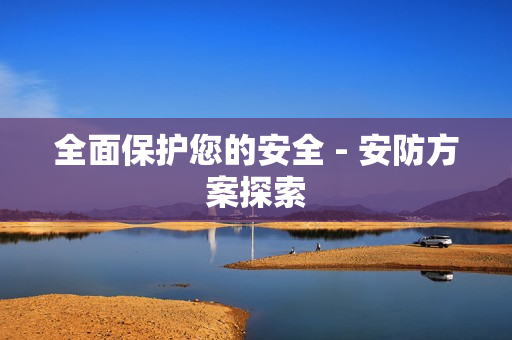 全面保護(hù)您的安全 - 安防方案探索