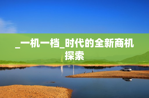 _一機一檔_時代的全新商機探索