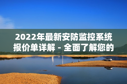 2022年最新安防監控系統報價單詳解 - 全面了解您的選擇