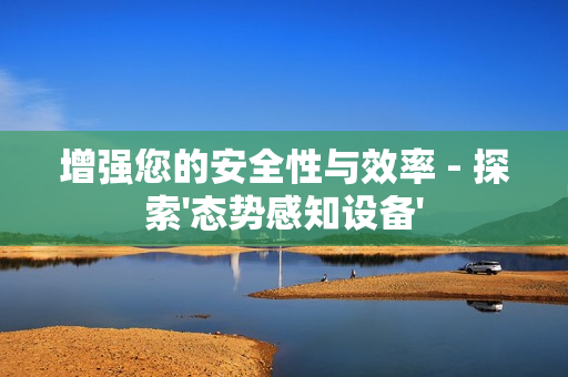 增強您的安全性與效率 - 探索'態勢感知設備'