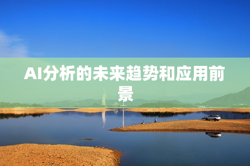 AI分析的未來趨勢和應用前景