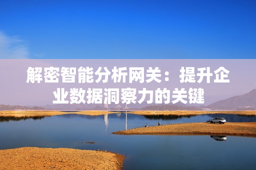 解密智能分析網關：提升企業數據洞察力的關鍵