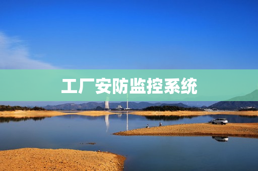 工廠安防監(jiān)控系統(tǒng)