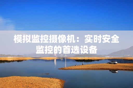 模擬監控攝像機：實時安全監控的首選設備