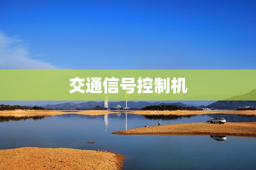 交通信號(hào)控制機(jī)