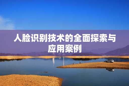 人臉識別技術的全面探索與應用案例