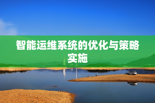 智能運維系統的優化與策略實施