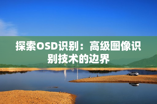 探索OSD識別：高級圖像識別技術的邊界
