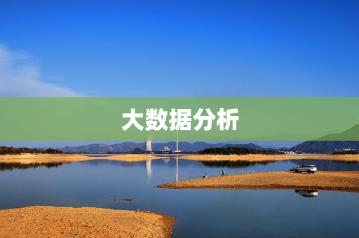 大數(shù)據(jù)分析