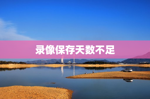 錄像保存天數(shù)不足