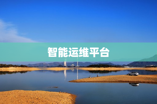 智能運維平臺