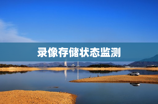 錄像存儲狀態監測