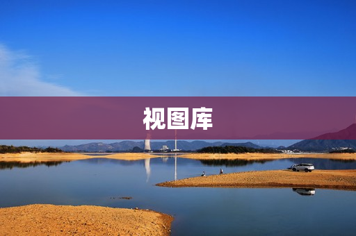 視圖庫
