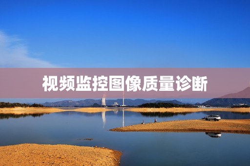 視頻監控圖像質量診斷