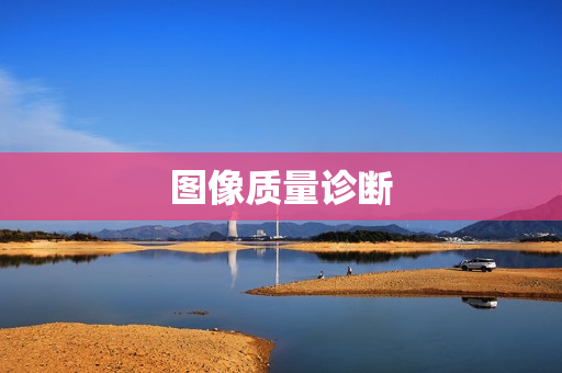 圖像質量診斷