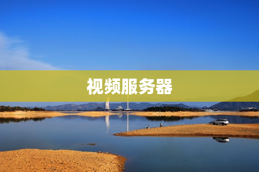 視頻服務(wù)器