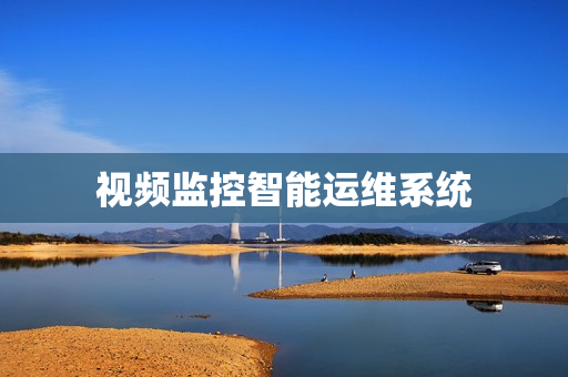 視頻監控智能運維系統