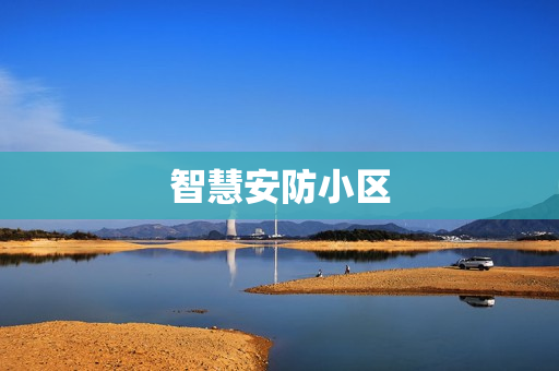 智慧安防小區
