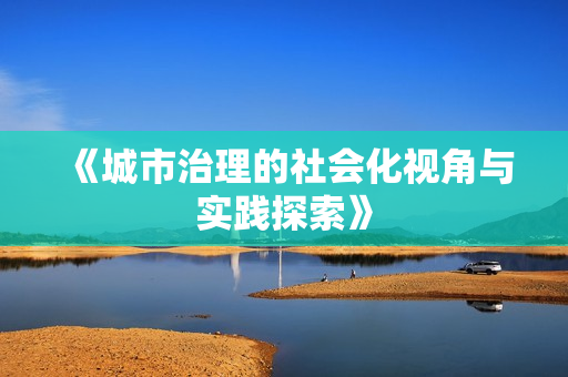 《城市治理的社會(huì)化視角與實(shí)踐探索》
