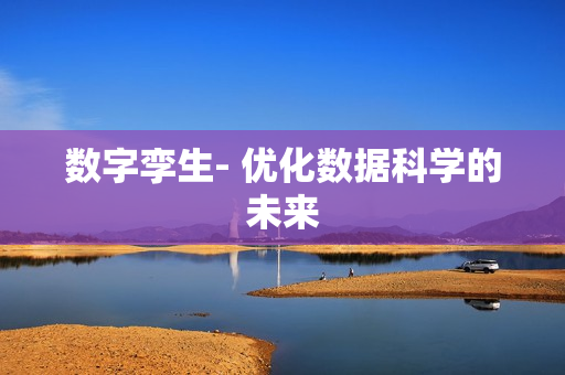 數(shù)字孿生- 優(yōu)化數(shù)據(jù)科學(xué)的未來(lái)